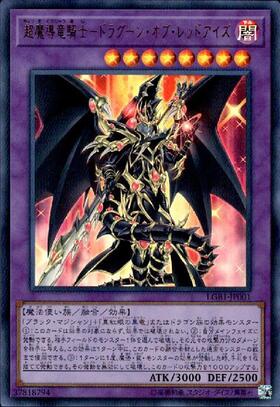 超魔導竜騎士-ドラグーン・オブ・レッドアイズ | ウルトラ | ドラゴン