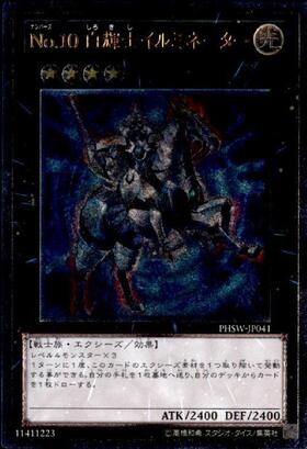 No.10 白輝士イルミネーター | ノーマル/レア | ドラゴンスター | 遊戯王