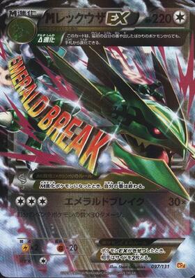 MレックウザEX(097/131) | ホイル | ドラゴンスター | ポケモンカード