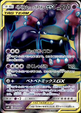 ベトベトン&アローラベトベトンGX(098/095 SR) | SR | ドラゴンスター