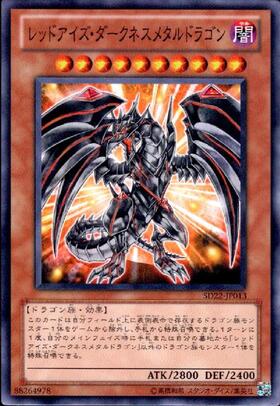 レッドアイズ・ダークネスメタルドラゴン(高価N) | ノーマル/レア