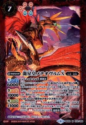 龍星皇メテオヴルムX(BS50-010) | M | ドラゴンスター | バトルスピリッツ