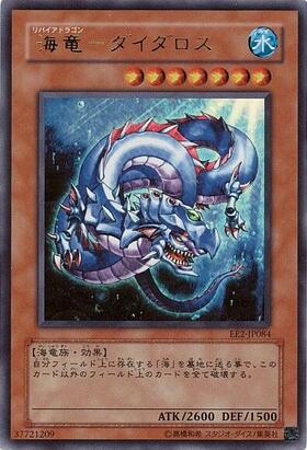 海竜ダイダロス | ウルトラ | ドラゴンスター | 遊戯王
