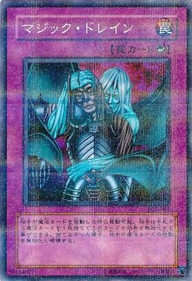 マジックドレイン | スーパー | ドラゴンスター | 遊戯王