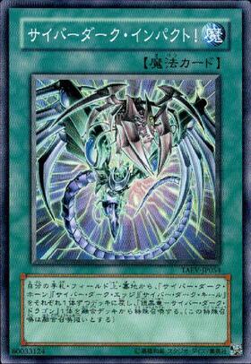 サイバーダークインパクト！(高価N) | ノーマル/レア | ドラゴンスター