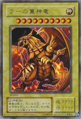 ラーの翼神竜 商品検索 | ドラゴンスター | 遊戯王