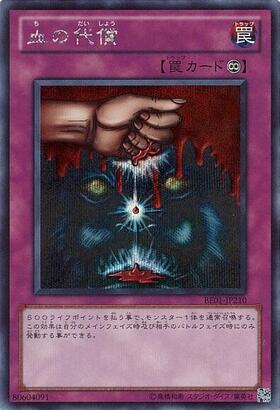 血の代償 | シークレット | ドラゴンスター | 遊戯王