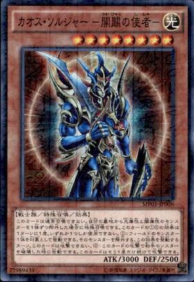 カオス・ソルジャー -開闢の使者-(ウルトラ/初期デザイン)(QCLP-JP015