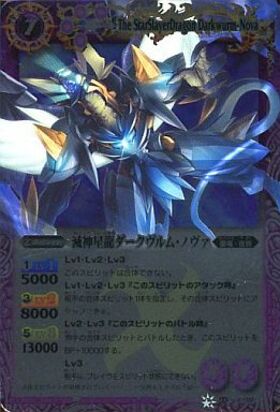 滅神星龍ダークヴルムノヴァ(BS11-X02) | X | ドラゴンスター | バトル