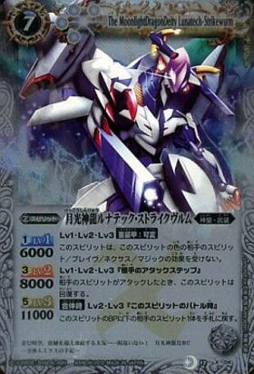 月光神龍ルナテックストライクヴルム(BS12-X04)(テキスト内BSロゴ) | X
