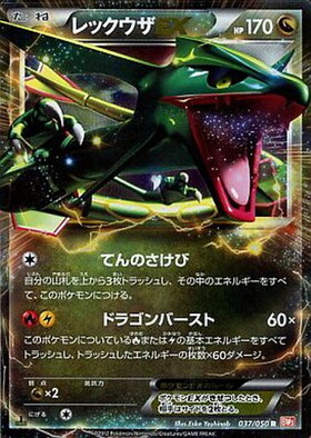レックウザEX(005/018) | ホイル | ドラゴンスター | ポケモンカード