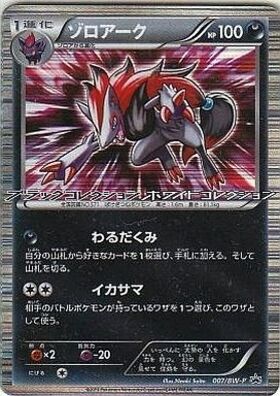 ゾロアーク(024/BW-P) | プロモ | ドラゴンスター | ポケモンカード