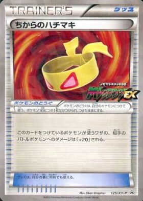 ちからのハチマキ(バトルフェスタ)(XY-P) | プロモ | ドラゴンスター