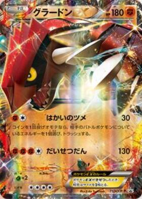 グラードンEX(はかいのツメ/だいせつだん) | コモン・アンコモン