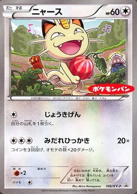 ニャース(106/XY-P) | プロモ | ドラゴンスター | ポケモンカード