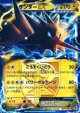 サンダーEX(007/018) | ホイル | ドラゴンスター | ポケモンカード