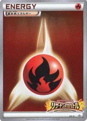 基本炎エネルギー(XY-P) | プロモ | ドラゴンスター | ポケモンカード
