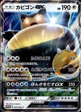 カビゴンGX(001/SM-P) | プロモ | ドラゴンスター | ポケモンカード