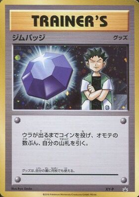 ジムバッジ(タケシ)(XY-P)(黄枠) | プロモ | ドラゴンスター