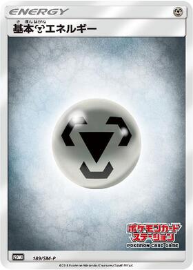 基本鋼エネルギー(XY-P) | プロモ | ドラゴンスター | ポケモンカード