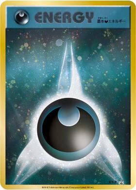 基本悪エネルギー(金枠)(XY-P) | プロモ | ドラゴンスター | ポケモン