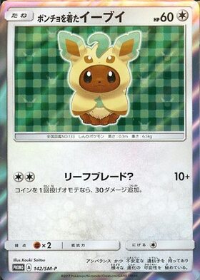 ポンチョを着たイーブイ(シャワーズ)(137/SM-P) | プロモ | ドラゴン