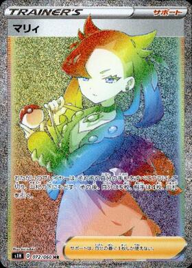 マリィ(072/060 HR) | HR | ドラゴンスター | ポケモンカード