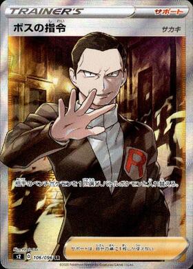 ボスの指令(サカキ)(106/096 SR) | SR | ドラゴンスター | ポケモンカード