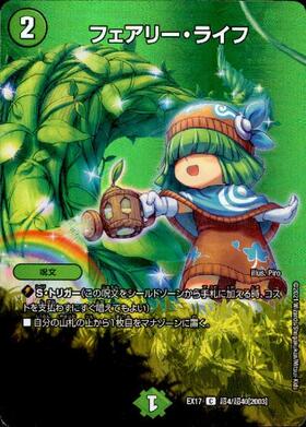 フェアリーライフ(PR)(P35/Y10) | プロモ | ドラゴンスター | デュエル