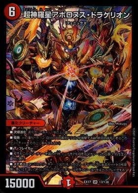 超神羅星アポロヌスドラゲリオン(13/138) | SR | ドラゴンスター