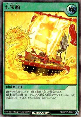七宝船(SR)(RD/DK01-JP006) | スーパーレア | ドラゴンスター | 遊戯王