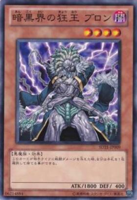 暗黒界の狂王 ブロン | | ドラゴンスター | 遊戯王
