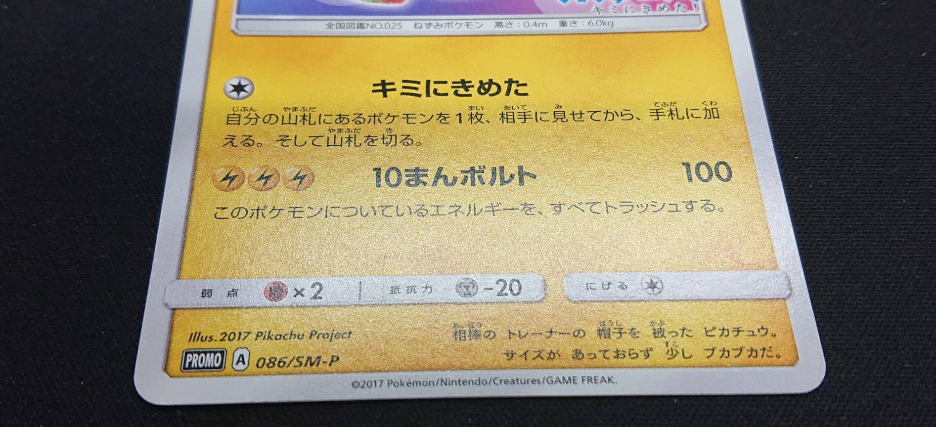 サトシのピカチュウ(086/SM-P) | 未登録 | ドラゴンスター | ポケモン