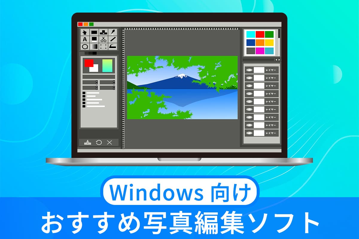 2026最新】画像・写真編集ソフトおすすめ 6選 Windows 版