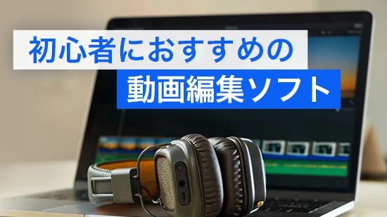 初心者必見！無料で使える動画編集アプリ&ソフトおすすめ【2026年版】