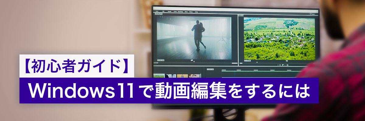 編集ガイド】Windows 11 で動画編集をするには