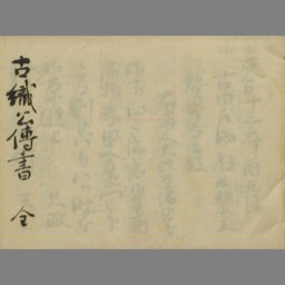 茶道四祖伝書 古織公傅書全 | NDLサーチ | 国立国会図書館