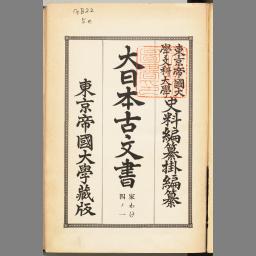 大日本古文書 家わけ 四ノ一 石清水文書之一 | NDLサーチ | 国立国会図書館