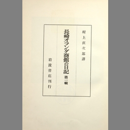 長崎オランダ商館の日記 第1輯 | NDLサーチ | 国立国会図書館
