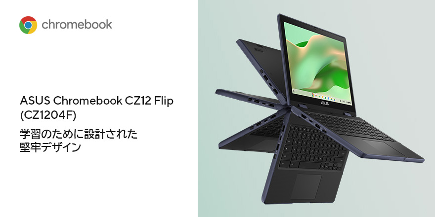 ASUS Chromebook CZ12 Flip (CZ1204F) | ノートパソコン | ASUS日本