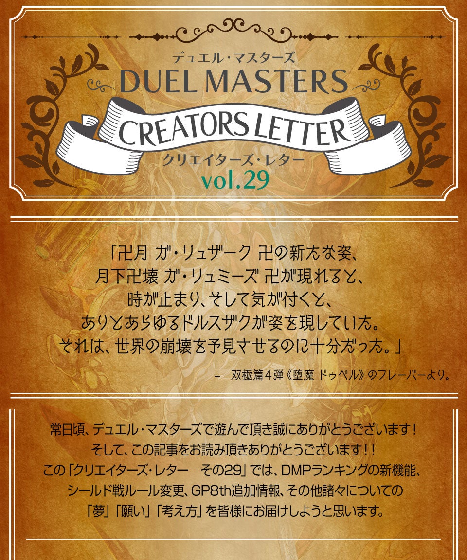 クリエイターズ・レター Vol.29 | デュエル・マスターズ