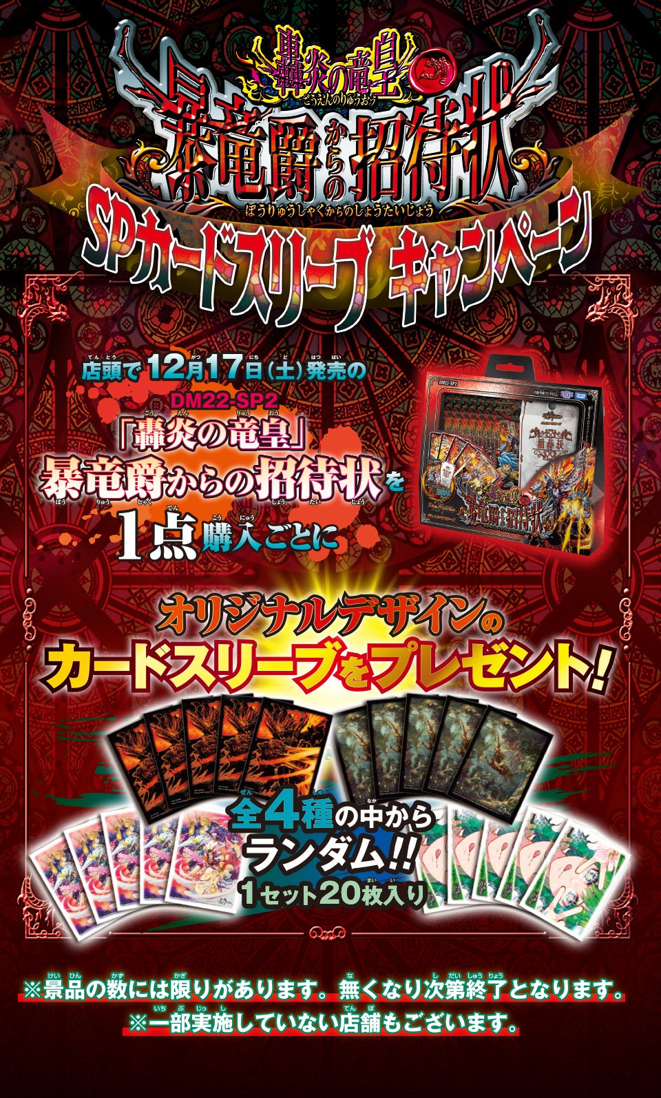 轟炎の竜皇 暴竜爵からの招待状 SPカードスリーブキャンペーン