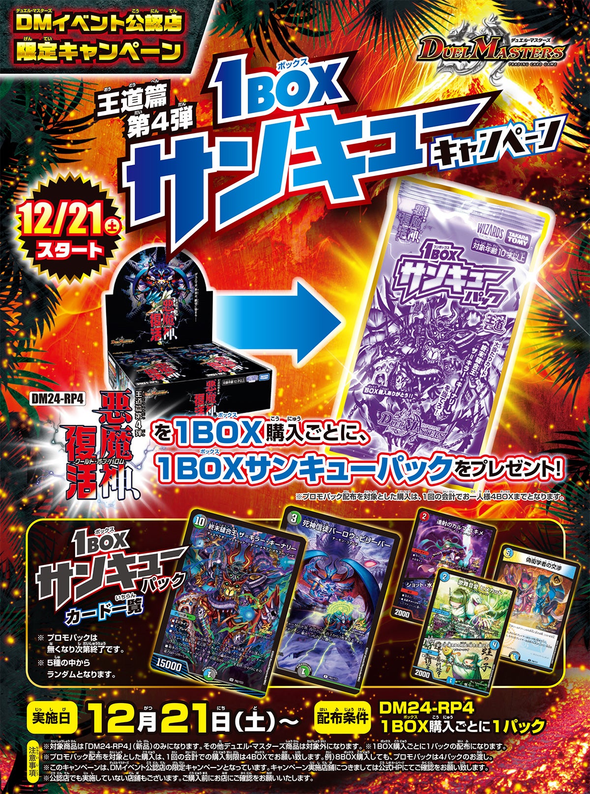 DM24-RP4 1BOXサンキューキャンペーン | デュエル・マスターズ