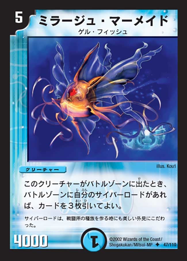 ミラージュ・マーメイド(DM1 47/110) | デュエル・マスターズ