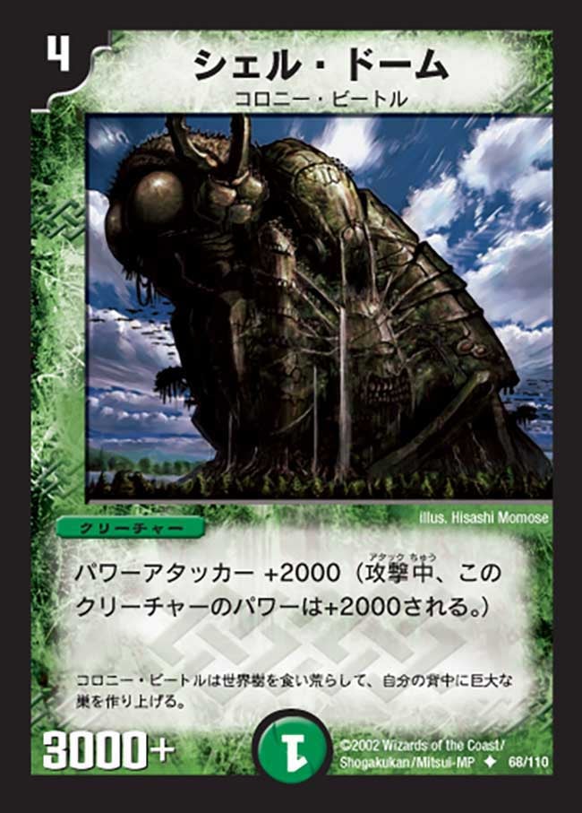 シェル・ドーム(DM1 68/110) | デュエル・マスターズ
