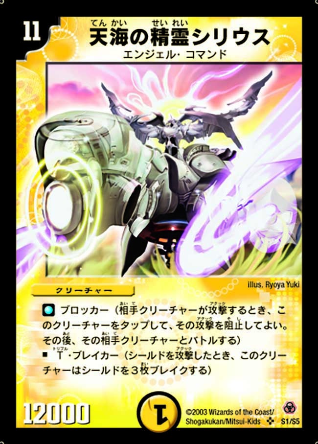 天海の精霊シリウス(DM5 S1/S5) | デュエル・マスターズ