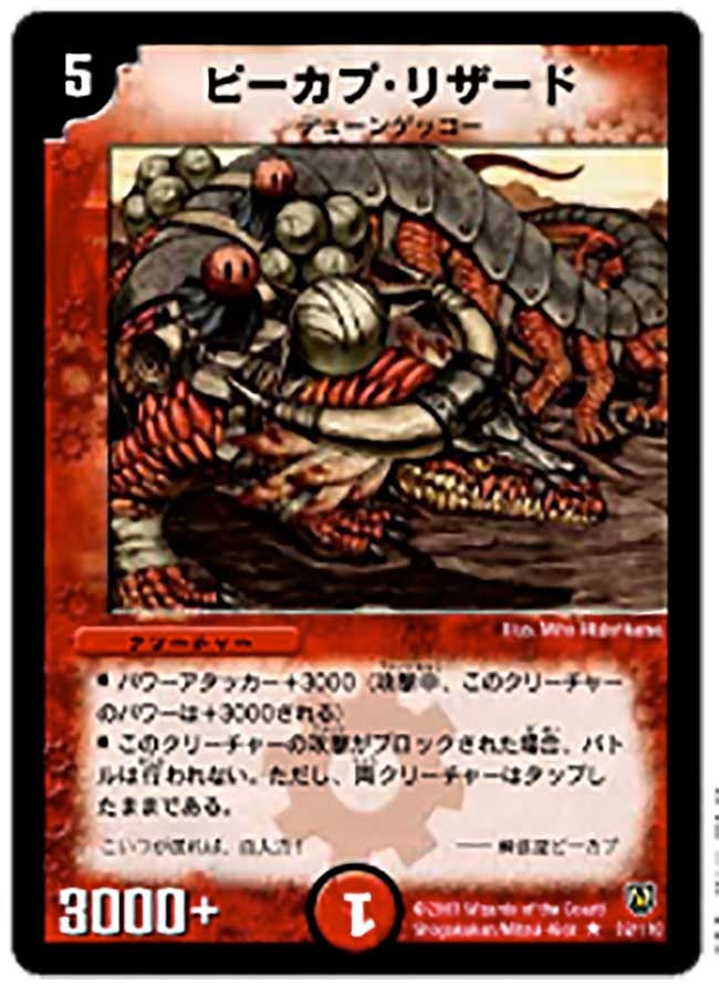 ピーカプ・リザード(DM6 32/110) | デュエル・マスターズ