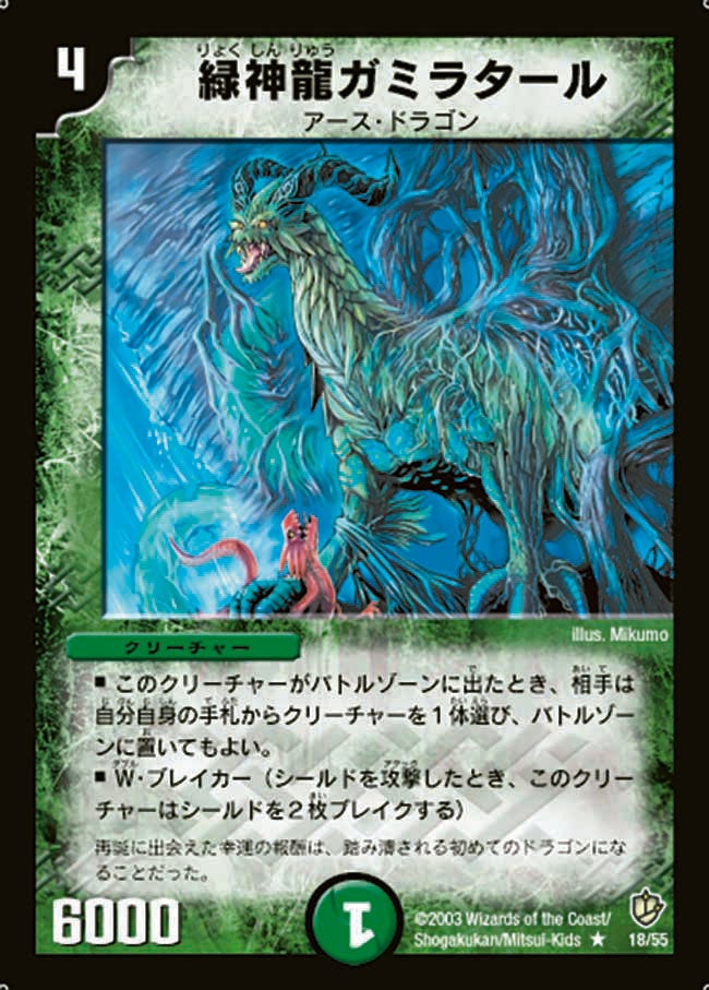 緑神龍ガミラタール(DM8 18/55) | デュエル・マスターズ