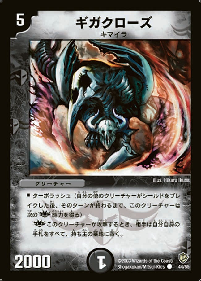 ギガクローズ(DM8 44/55) | デュエル・マスターズ