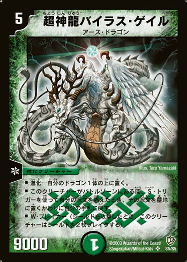 超神龍バイラス・ゲイル(DM8 S5/S5) | デュエル・マスターズ